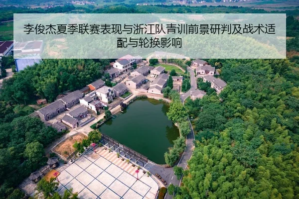 李俊杰夏季联赛表现与浙江队青训前景研判及战术适配与轮换影响