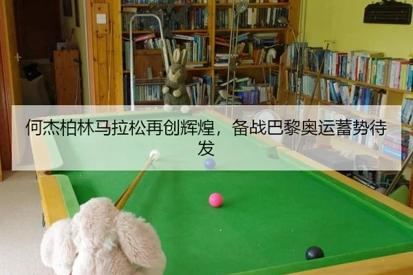 何杰柏林马拉松再创辉煌，备战巴黎奥运蓄势待发